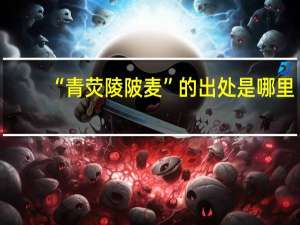 “青荧陵陂麦”的出处是哪里