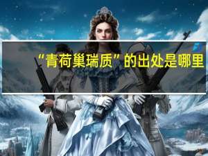 “青荷巢瑞质”的出处是哪里