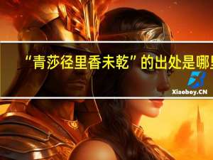 “青莎径里香未乾”的出处是哪里