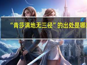 “青莎满地无三径”的出处是哪里