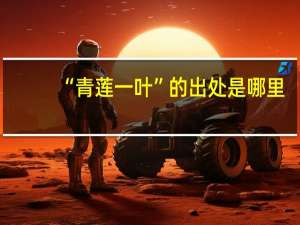 “青莲一叶”的出处是哪里