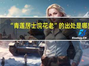 “青莲居士浣花老”的出处是哪里