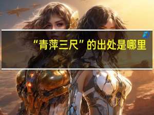 “青萍三尺”的出处是哪里