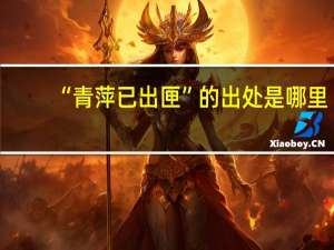 “青萍已出匣”的出处是哪里