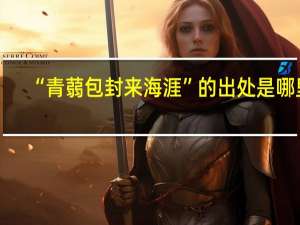 “青蒻包封来海涯”的出处是哪里