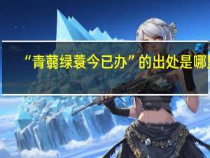 “青蒻绿蓑今已办”的出处是哪里