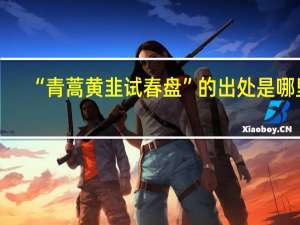 “青蒿黄韭试春盘”的出处是哪里