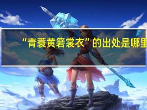 “青蓑黄箬裳衣”的出处是哪里