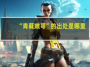 “青蕤嫩萼”的出处是哪里