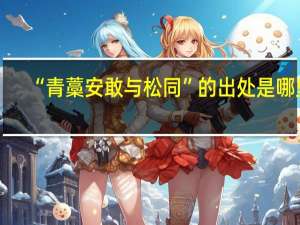 “青藁安敢与松同”的出处是哪里