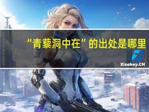 “青藜洞中在”的出处是哪里