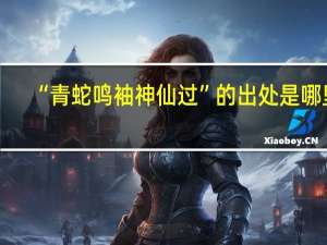 “青蛇鸣袖神仙过”的出处是哪里