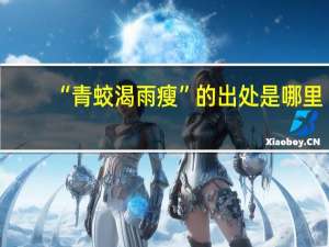“青蛟渴雨瘦”的出处是哪里