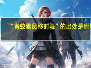 “青蛟素凤移时舞”的出处是哪里