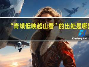 “青蛾低映越山看”的出处是哪里