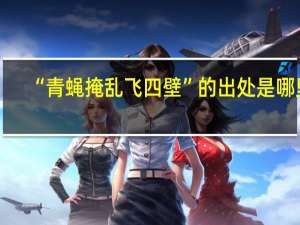 “青蝇掩乱飞四壁”的出处是哪里