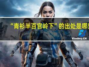 “青衫半百官岭下”的出处是哪里