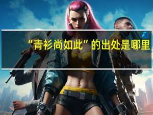 “青衫尚如此”的出处是哪里