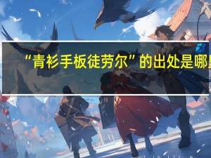 “青衫手板徒劳尔”的出处是哪里