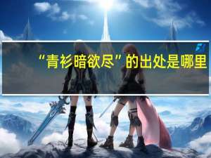 “青衫暗欲尽”的出处是哪里