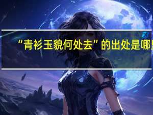 “青衫玉貌何处去”的出处是哪里