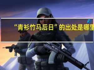 “青衫竹马后日”的出处是哪里