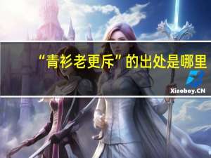 “青衫老更斥”的出处是哪里