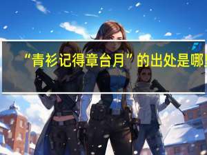 “青衫記得章臺(tái)月”的出處是哪里