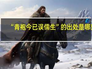 “青袍今已误儒生”的出处是哪里