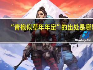 “青袍似草年年定”的出处是哪里