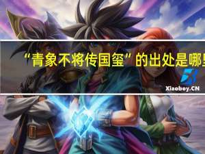 “青象不将传国玺”的出处是哪里