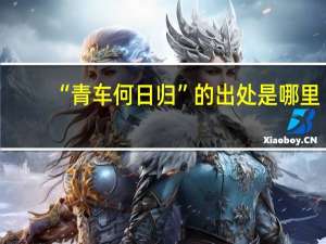 “青车何日归”的出处是哪里
