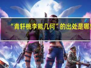 “青轩桃李能几何”的出处是哪里