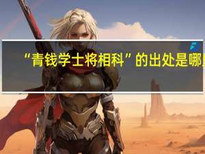 “青钱学士将相科”的出处是哪里