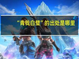 “青钱白璧”的出处是哪里