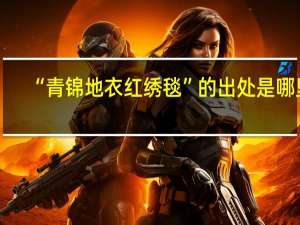 “青锦地衣红绣毯”的出处是哪里
