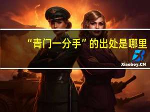 “青门一分手”的出处是哪里