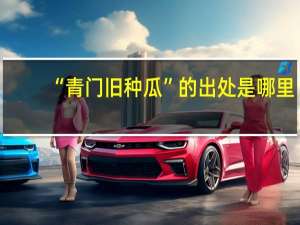 “青门旧种瓜”的出处是哪里