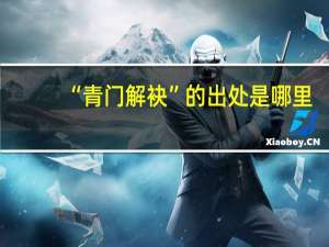 “青门解袂”的出处是哪里