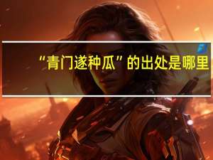“青门遂种瓜”的出处是哪里