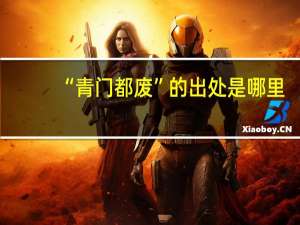 “青门都废”的出处是哪里