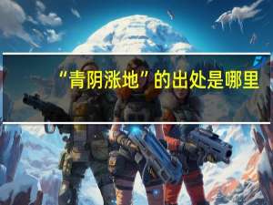 “青阴涨地”的出处是哪里