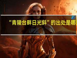 “青陵台畔日光斜”的出处是哪里