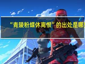 “青陵粉蝶休离恨”的出处是哪里