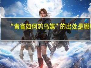 “青雀如何鸩鸟媒”的出处是哪里