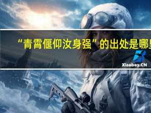 “青霄偃仰汝身强”的出处是哪里