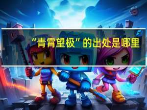 “青霄望极”的出处是哪里