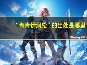 “青青伊涧松”的出处是哪里