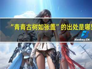“青青古树如张盖”的出处是哪里