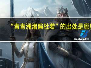 “青青洲渚偏杜若”的出处是哪里